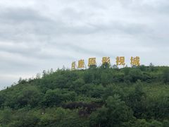 -白鹿原影视城