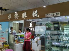-华彬眼镜专业渐进配镜(潘家园店)