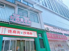-憶廟街 X 沙角邨(太古城店)