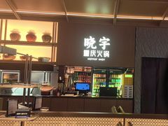 -晓宇重庆火锅(西安荟聚店)