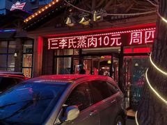 -李氏八大件老菜馆(万宝街店)