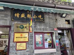 -增盛魁小吃店