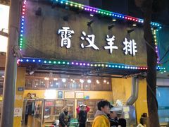 -霄汉羊排(万松园一店)