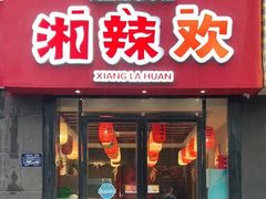 门面-湘辣欢·湖南家常小馆