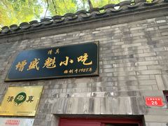 门面-增盛魁小吃店