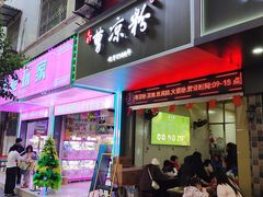 -曹凉粉(西正街店)