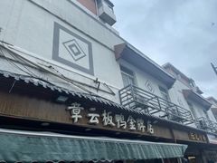 门面-章云板鸭(评事街店)