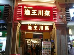 门面-渔王川菜馆(镇邦路店)