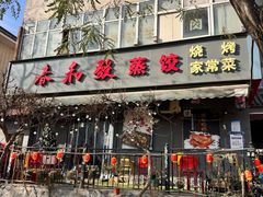 -春和發特色蒸饺(浐河西路店)