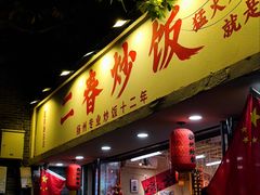 -扬二春炒饭(国庆路总店)