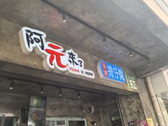 -阿元来了(西环店)