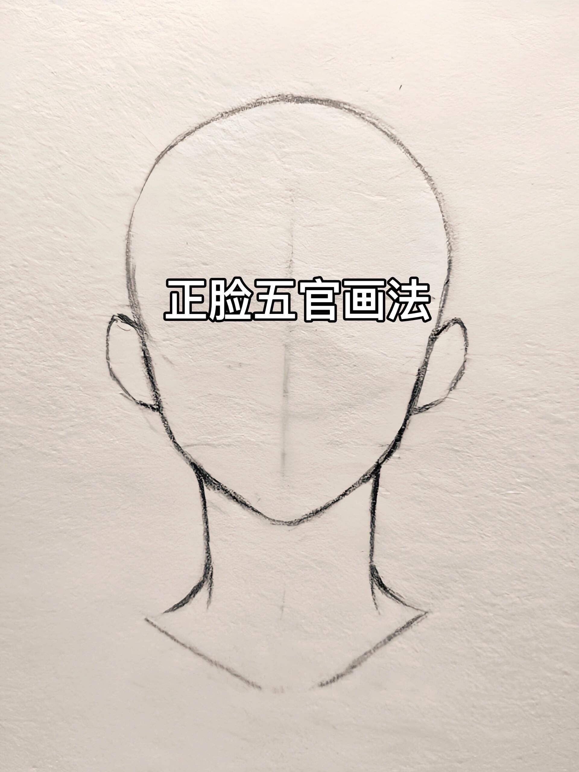 正脸五官画法!