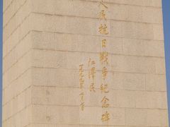 -中国人民抗日战争纪念雕塑园