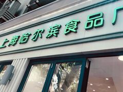 门面-上海哈尔滨食品厂(淮海中路店)