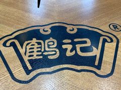 -鹤记生煎(touch12街店)