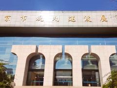 -南京市规划建设展览馆