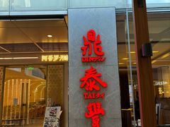 -鼎泰丰(国金中心店)