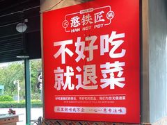 -憨铁匠老火锅(龙岗万科里店)