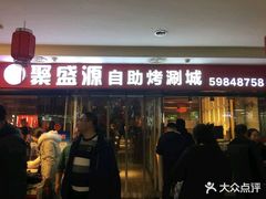 门面-聚盛源蒸汽海鲜火锅烤肉自助(巨川金海岸购物广场店)