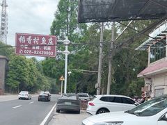 -稻香村鱼庄