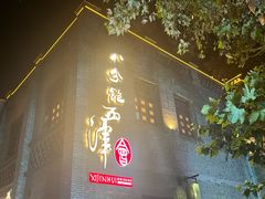-八分饱·西津会(西津渡店)