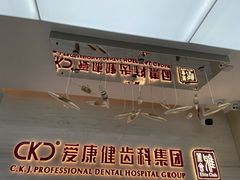 -希玛爱康健口腔(南山海岸城店)