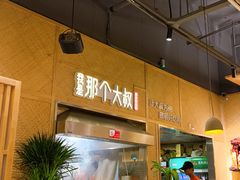 -我是那个大叔·美食研究所(新塘路店)