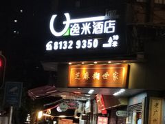 门面-芝麻糊世家(西华店)