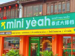 -迷你椰·泰式大排档(湖州衣裳街店)