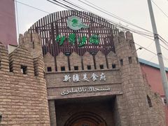 -伊带伊路新疆美食府(呼家楼店)