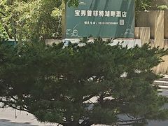 -宝界普菲特湖畔酒店