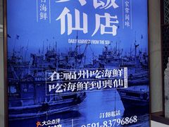 -兴仙饭店·闽味海鲜(马尾总店)
