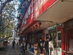 -章云板鸭(总店)