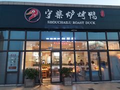 门面-守柴炉烤鸭(鱼嘴店)