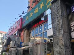 -三兴涮羊肉(荣安大街店)
