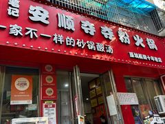 -笔记安顺夺夺粉火锅