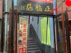 -正福居老北京正宗铜锅泉水涮肉(彰化路店)