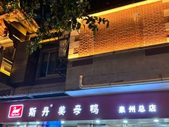 -斯丹姜母鸭·古法干香(涂门街总店)