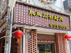 门面-聪辉同安老美食饭店(大元路店)