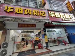 -华姐鸡粉(教育路店)