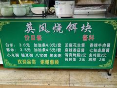 -英凤烧饵块(永胜路店)