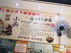 -秦云老太婆摊摊面(较场口店)