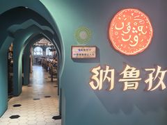 -纳鲁孜·新疆特色餐厅(上海悦荟广场店)