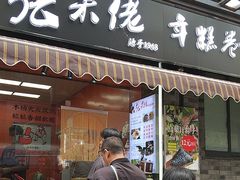 -张果佬年糕卷(科巷店)