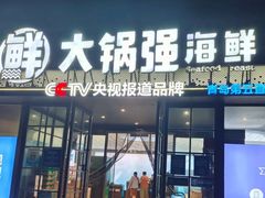 -大锅强·蒸海鲜青岛菜(金沙滩店)