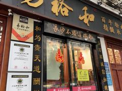 -易裕和·长沙米粉(友谊路店)