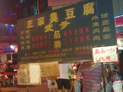 -武爹臭豆腐(坡子街店)