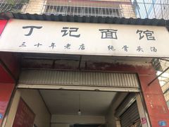 门面-丁记面馆(凤凰店)