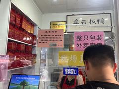 -章云板鸭(评事街店)