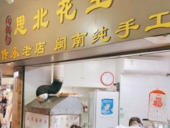 门面-思北花生汤